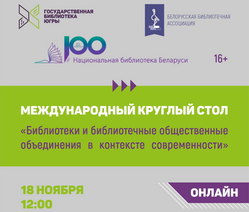 Round table online with the State Library of Ugra