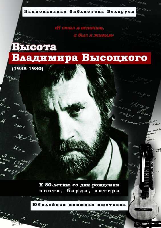В Национальной библиотеке Беларуси представлена выставка к 80-летию Владимира Высоцкого