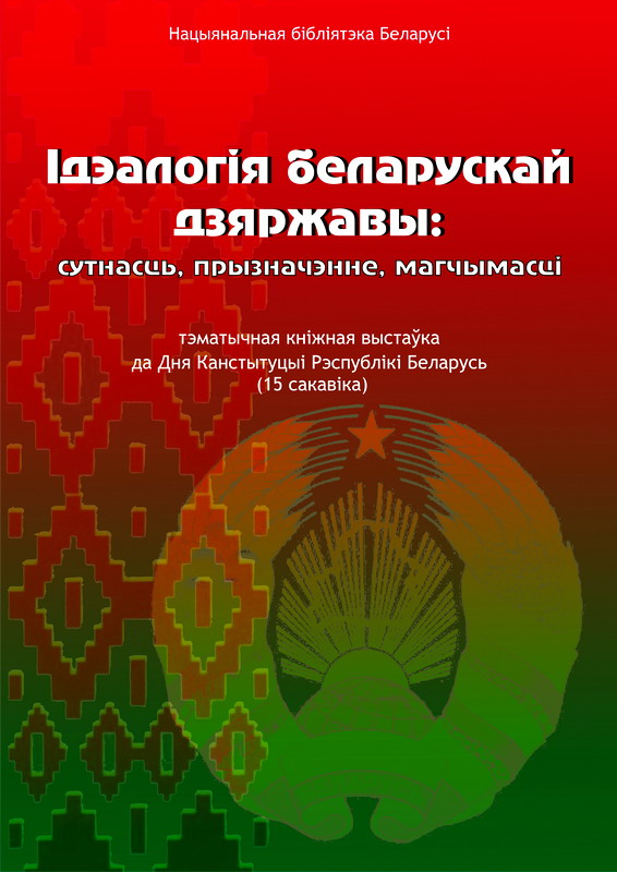 The ideology of the Belarusian state: essence, purpose, possibilities