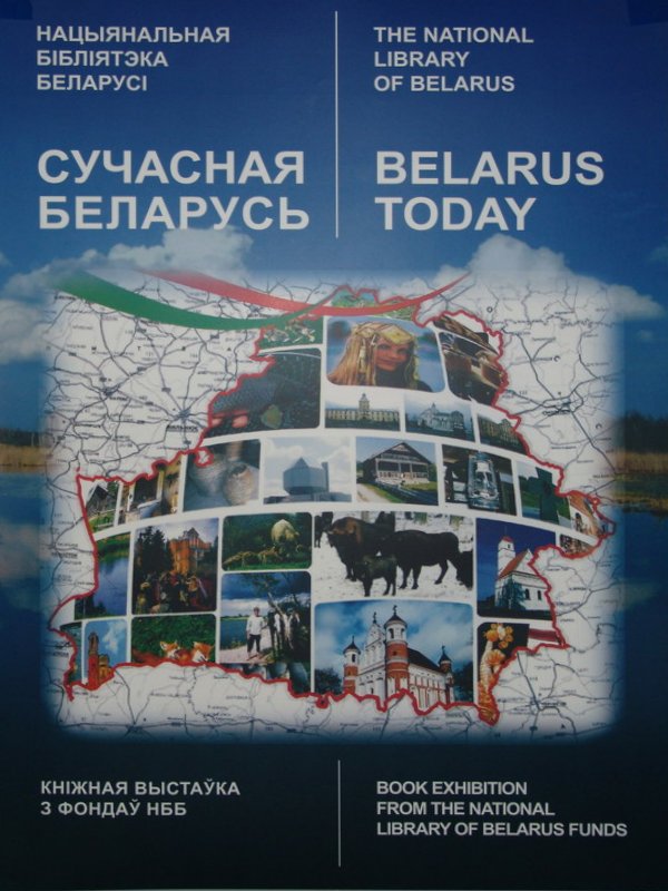 Сучасная Беларусь