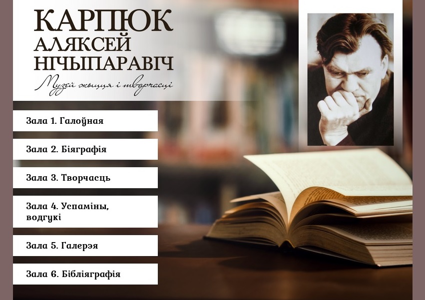 К 100-летию со дня рождения белорусского писателя Алексея Карпюка создан информационный ресурс о его жизни и творчестве