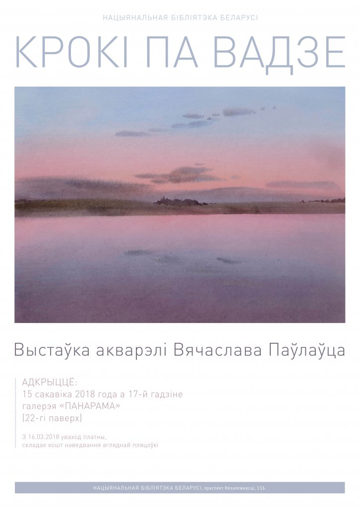 The Artist Who Draws the Air: Vyacheslav Pavloviets’ Watercolor Exhibition 