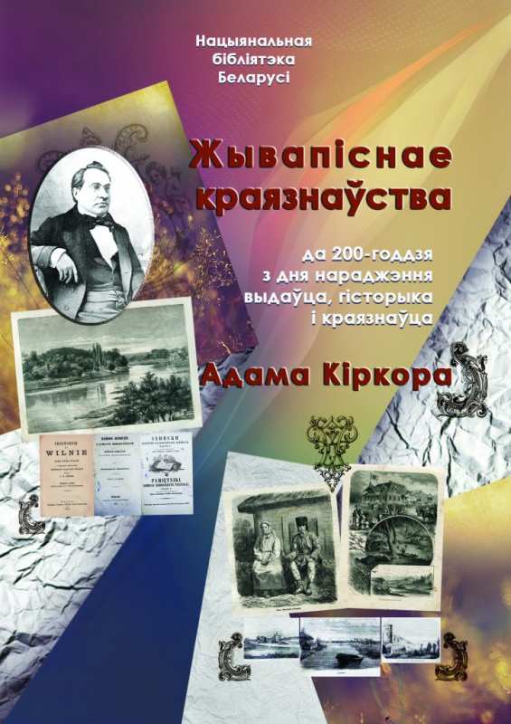 Книжная выставка к 200-летию со дня рождения издателя, историка и краеведа Адама Киркора в Национальной библиотеке
