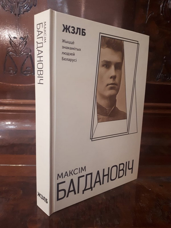 Пабачыць свет новая кніга пра жыццё і творчасць Максіма Багдановіча