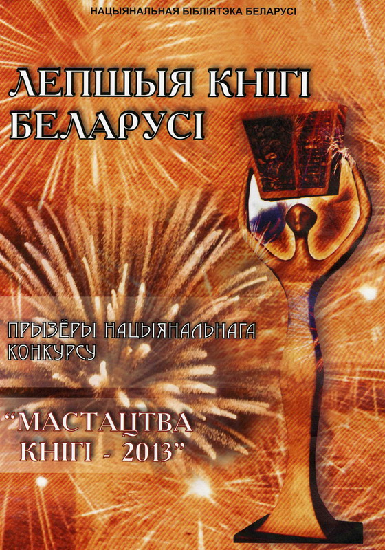 Лучшие книги Беларуси – 2013