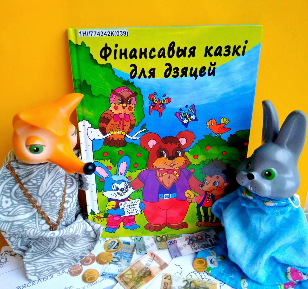 «Интересно почитать»: книга «Финансовые сказки для малышей»