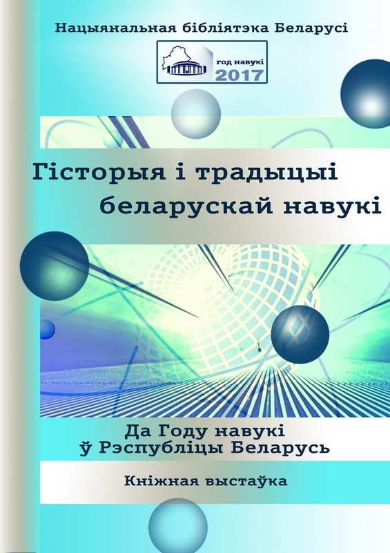 History and traditions of Belarusian science