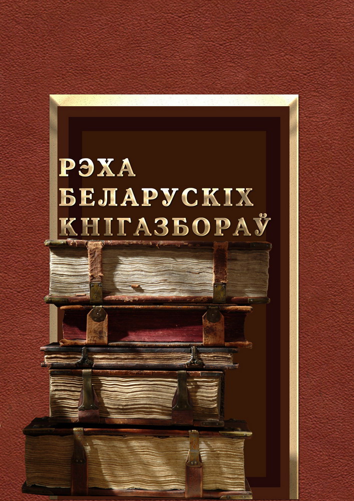 What is the Fate of the Belarusian Private Library?