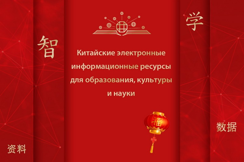 Приглашаем на презентацию китайских электронных информационных ресурсов
