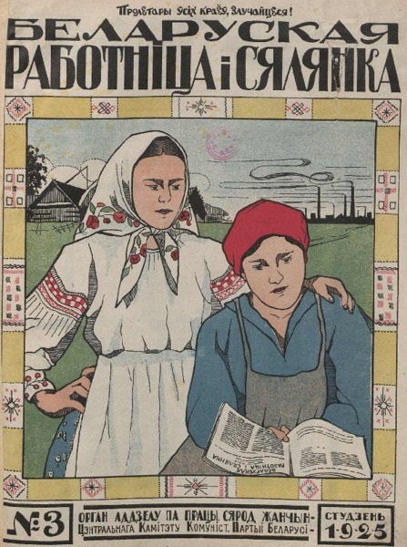 Белорусское литературное наследие. Журналы 1919–1939 гг.
