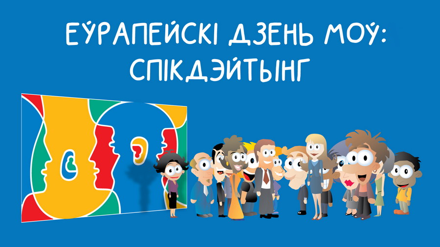 For the first time, Belarus celebrates the European Day of Languages!