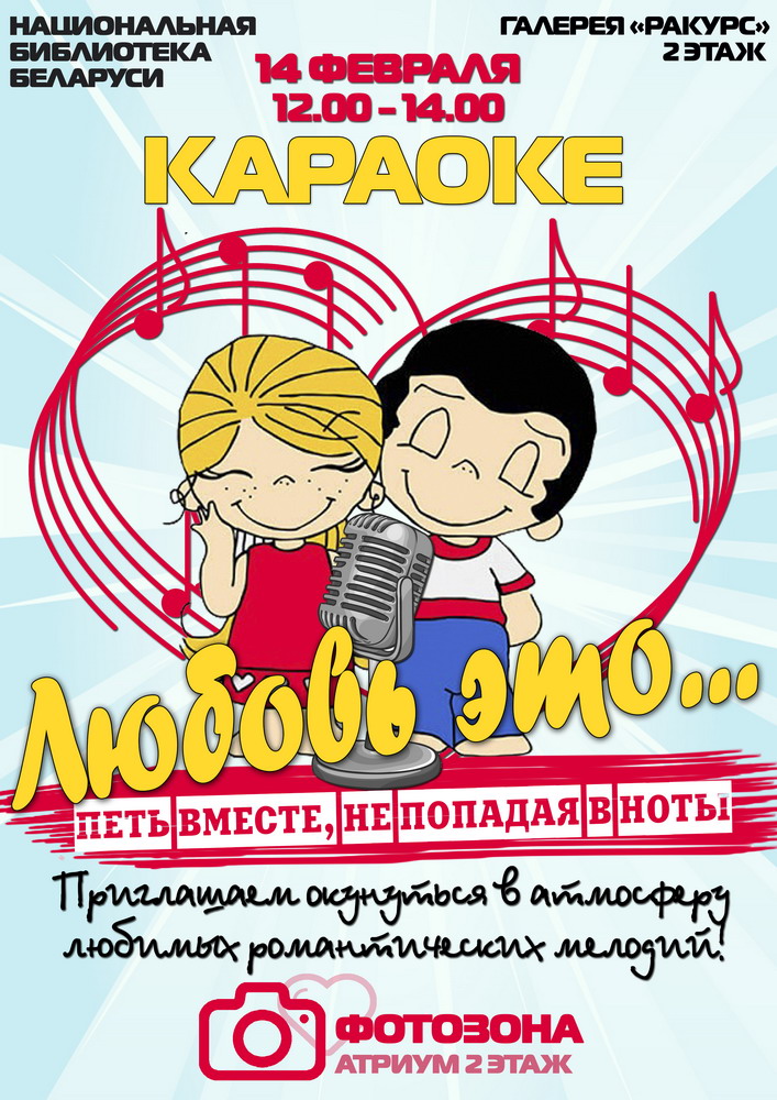 День святого Валентина в Национальной библиотеке Беларуси