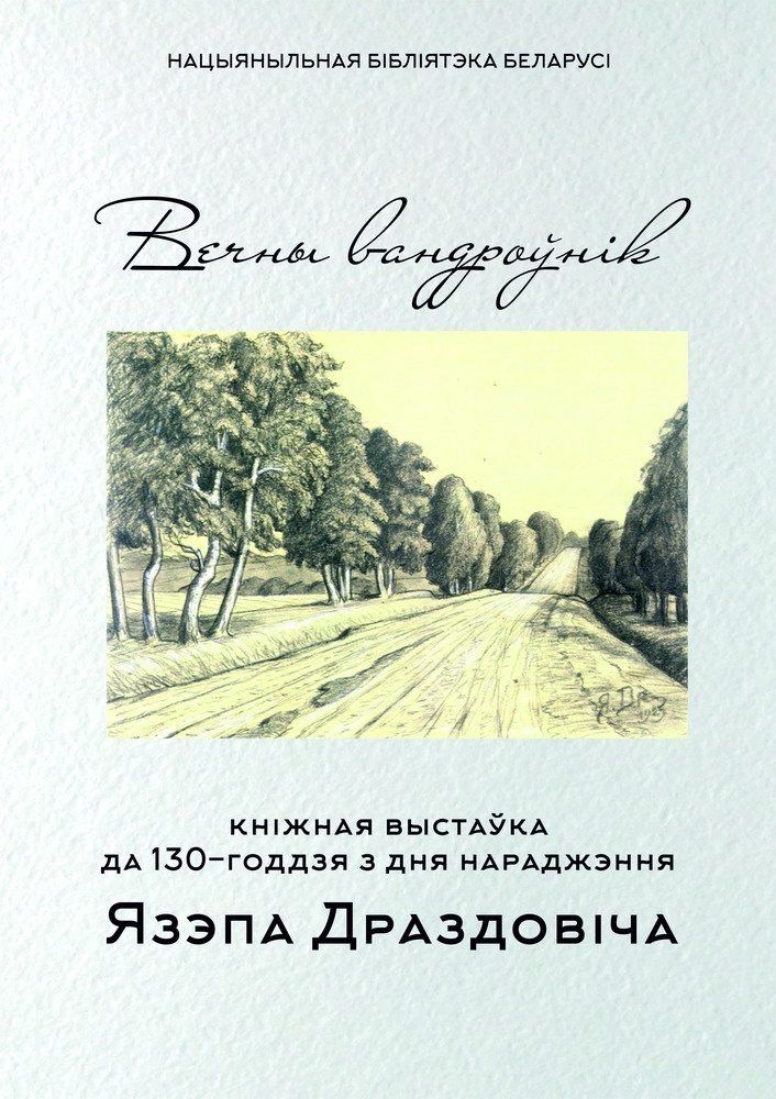 Eternal Wanderer: Exhibition to the 130th Anniversary of Yazep Drozdovich
