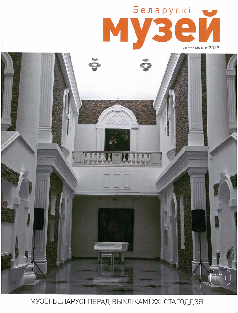Второй номер журнала &amp;quot;Белорусский музей&amp;quot; презентуют в августе