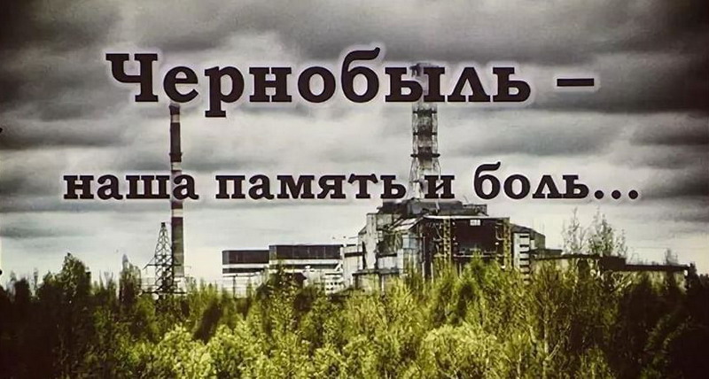 Чарнобыль – наша памяць і боль