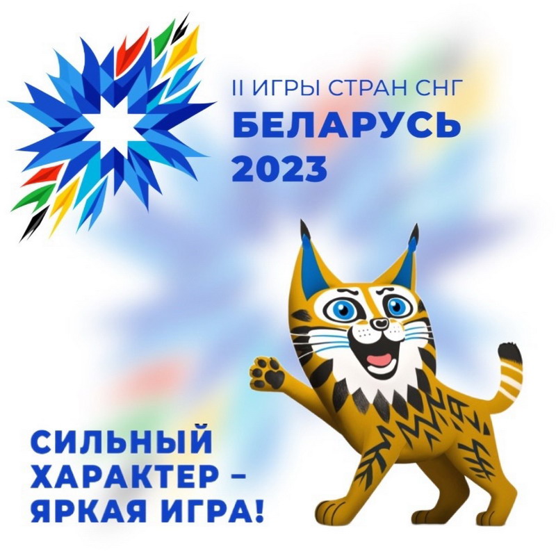 II Игры стран СНГ проходят в Беларуси c 4 по 14 августа