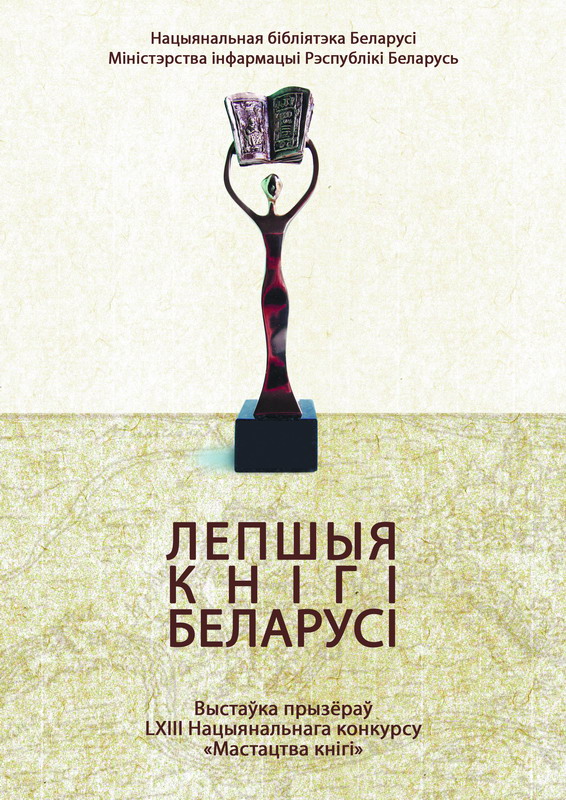 "The best books of Belarus: an exhibition based on the results LXIII National Competition "The Art of the Book""