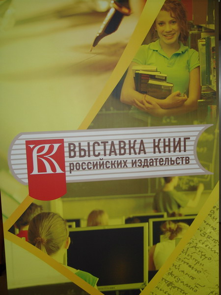 Выставка книг, популяризирующих русский язык и литературу, образование, культуру и науку