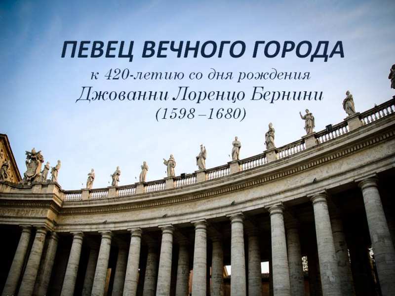 Книжная выставка «Певец Вечного города»