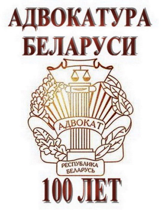 Адвакатуры Рэспублікі Беларусь – 100 гадоў