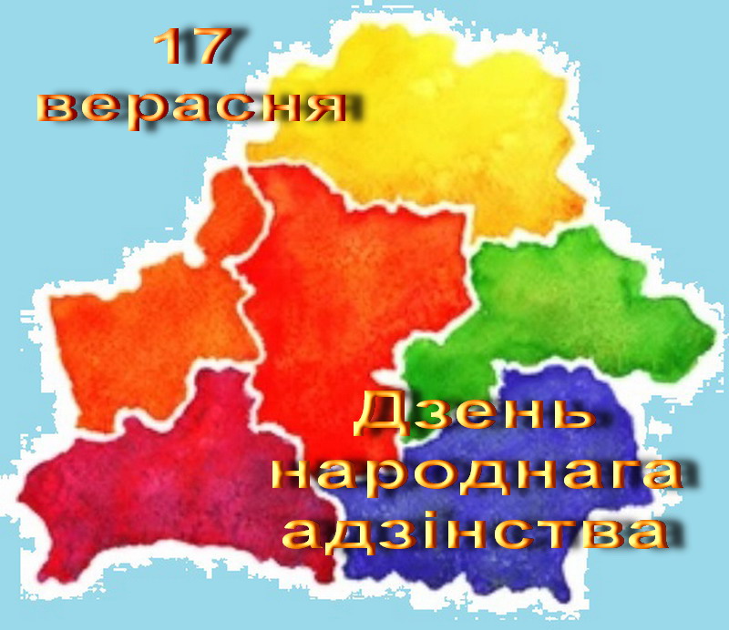 17 верасня 1939 года ў лёсе беларускага народа: да Дня народнага адзінства