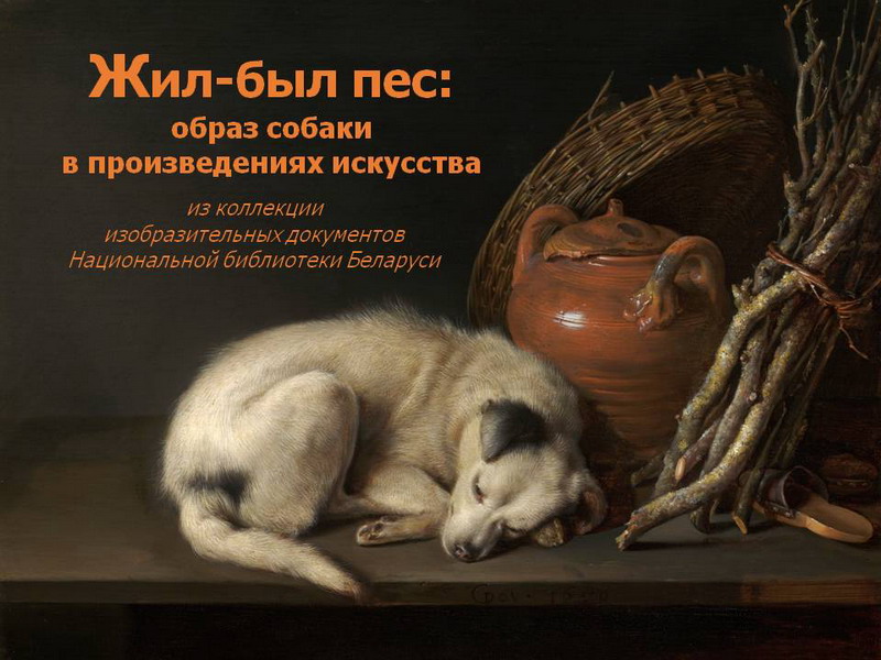 Once upon a time there lived a dog: the image of a dog in works of art