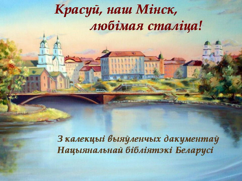 “Красуй, наш Мінск, любімая сталіца!”