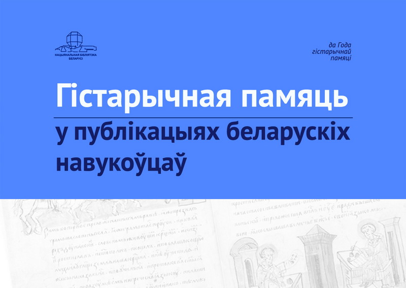 Historical Memory in the Publications of Belarusian Scientists