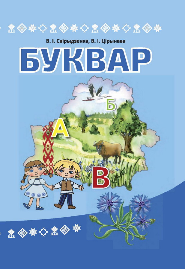 Презентация нового букваря пройдет в Национальной библиотеке Беларуси