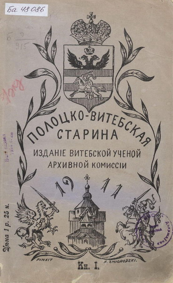 111 years Marks Since the Foundation of the Vitebsk Scientific Archival Committee