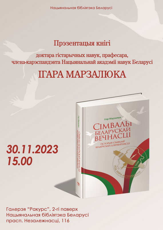 Символы белорусской вечности: история символов белорусской государственности