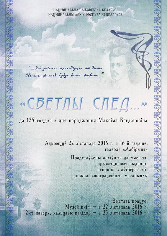 “Светлы след” Максіма Багдановіча: 125-гадовы юбілей паэта адзначаюць у Нацыянальнай бібліятэцы
