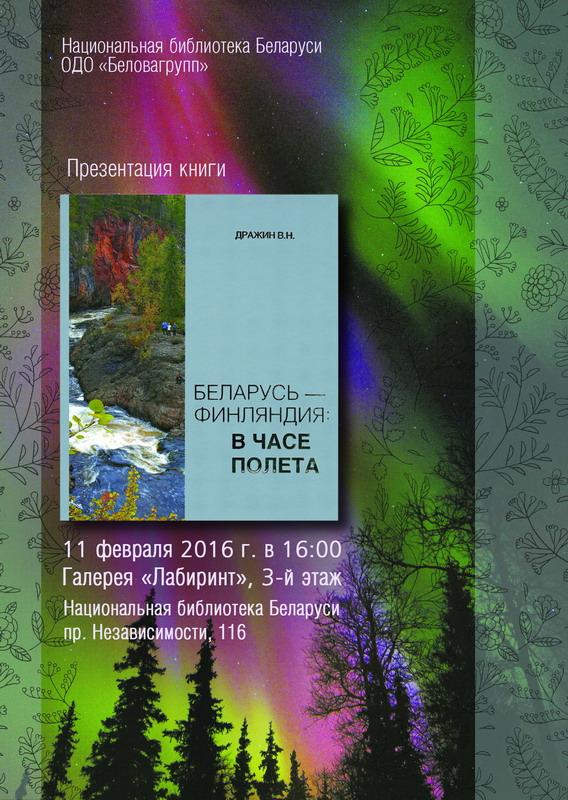 Presentation of the photo album-book &lt;em&gt;Belarus-Finland: at a distance of one hour of flight&lt;/em&gt;