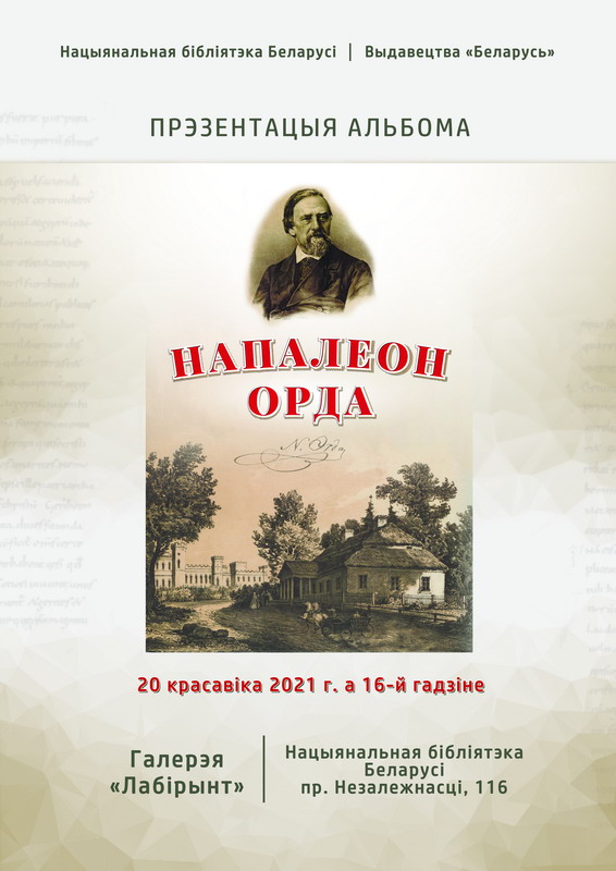 Презентация альбома «Наполеон Орда»: уголки Беларуси в гравюрах художника