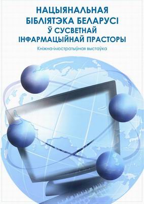 &quot;National Library of Belarus in the World Information Space&quot;
