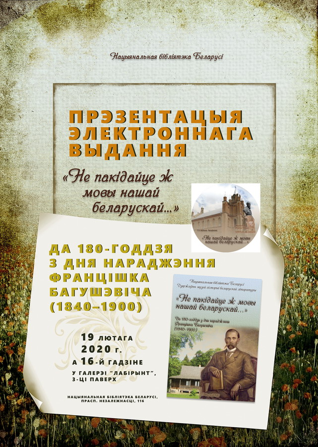 Presentation of the Electronic Publication "Не пакідайце ж мовы нашай беларускай..." (Do not Leave Our Belarusian Language...)