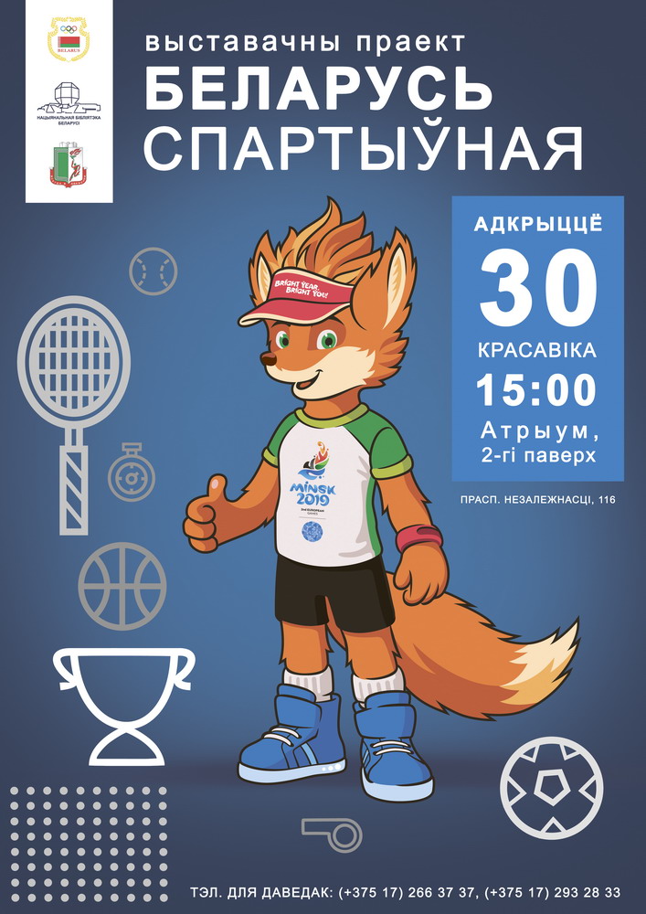 Скоро II Европейские игры. Как мы вошли в 20-ку сильнейших – узнаете на выставке «Беларусь спортивная»