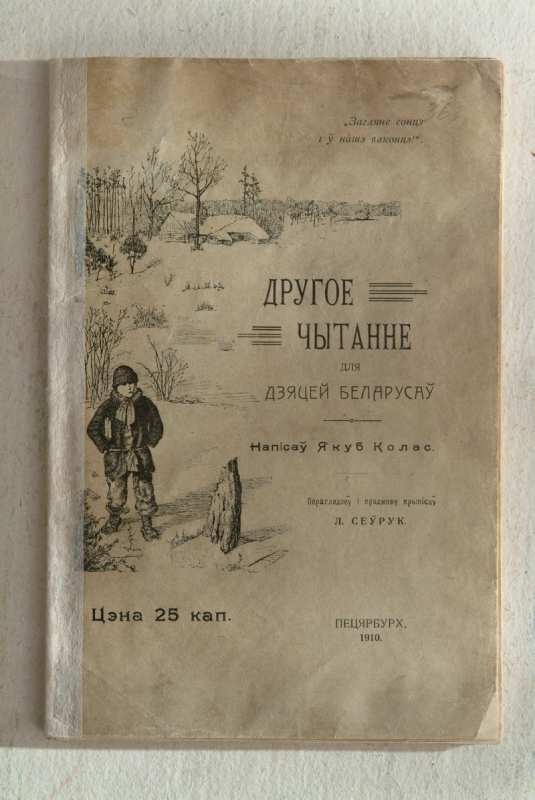 Рукописи и редкие издания Якуба Коласа в музее книги