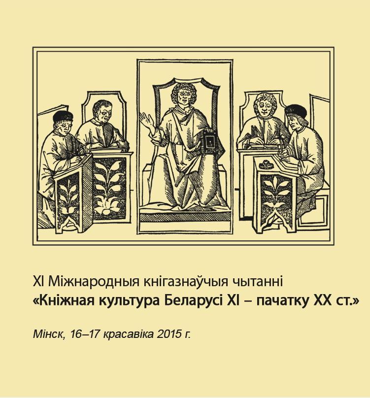 Solemn opening of the ХI International Bibliological Conference