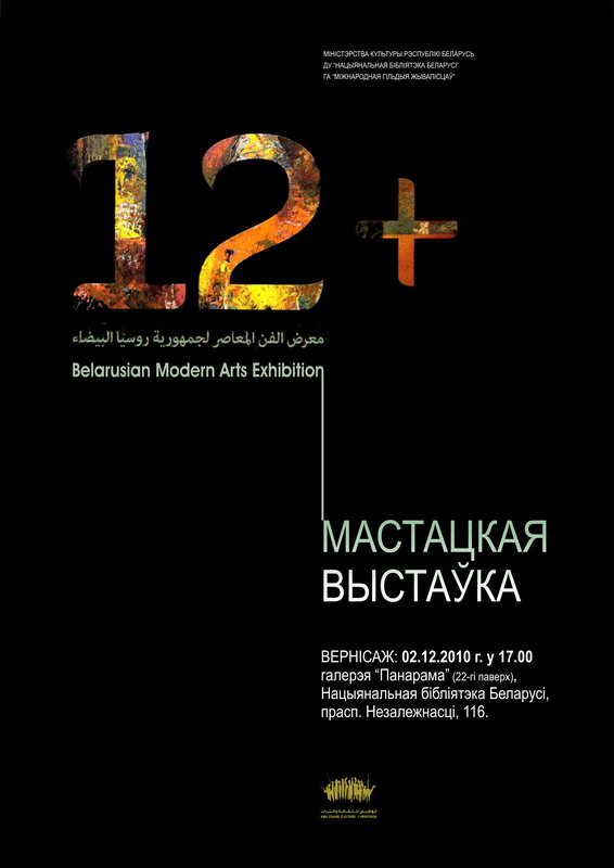 “12+” exhibition opening