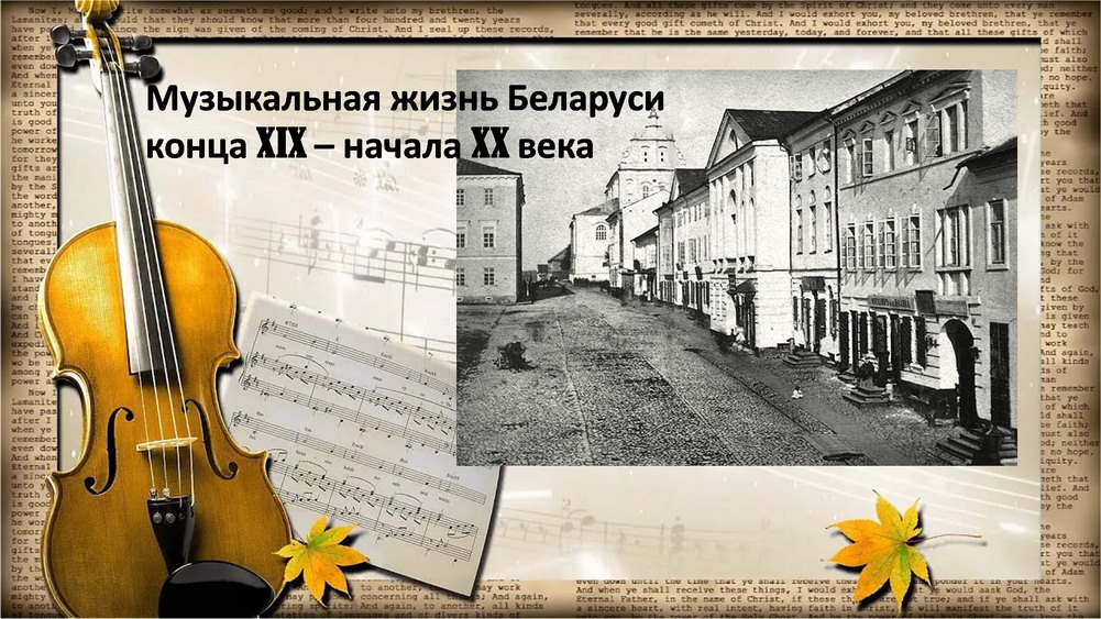 О белорусской музыкальной культуре XIX – начала XX века
