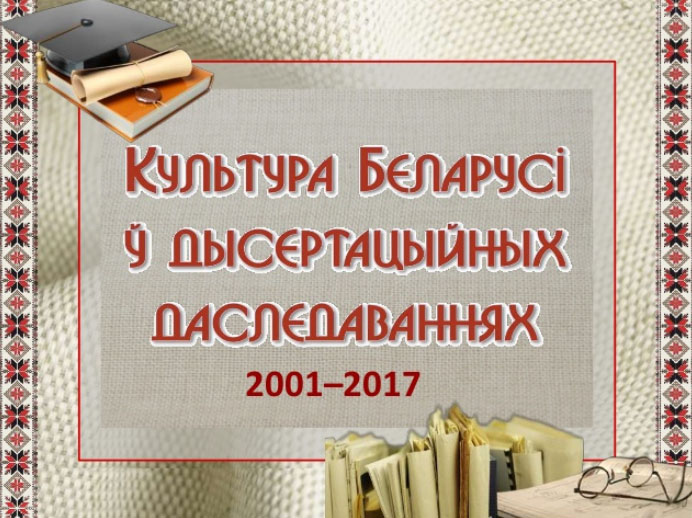 Культура Беларуси в диссертационных исследованиях