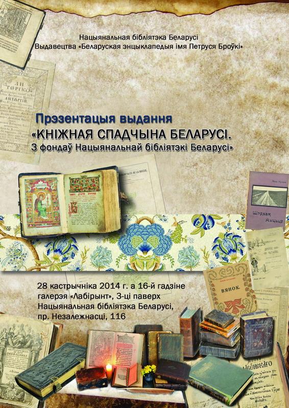 Presentation of &lt;em&gt;The Book Heritage of Belarus&lt;/em&gt;