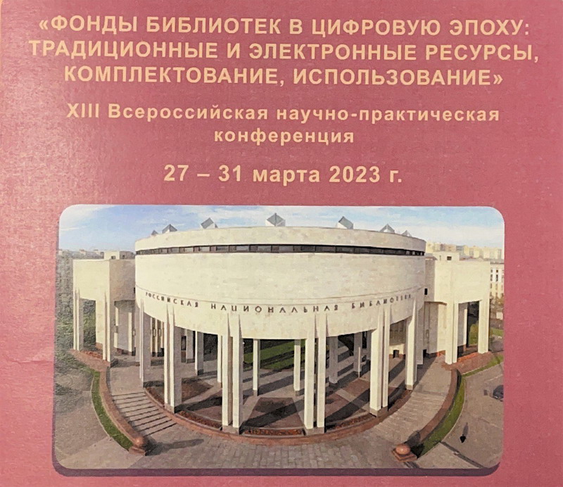 Conference in St. Petersburg dedicated to library collections in the digital age