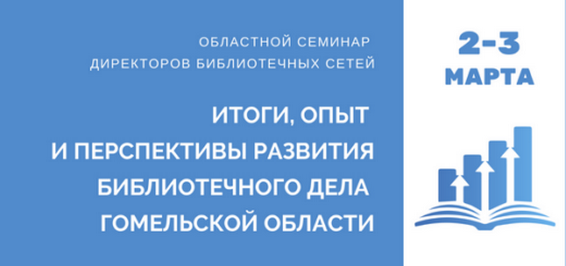 Семинар для директоров библиотечных сетей Гомельской области