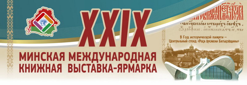 XХIХ Минская международная книжная выставка-ярмарка