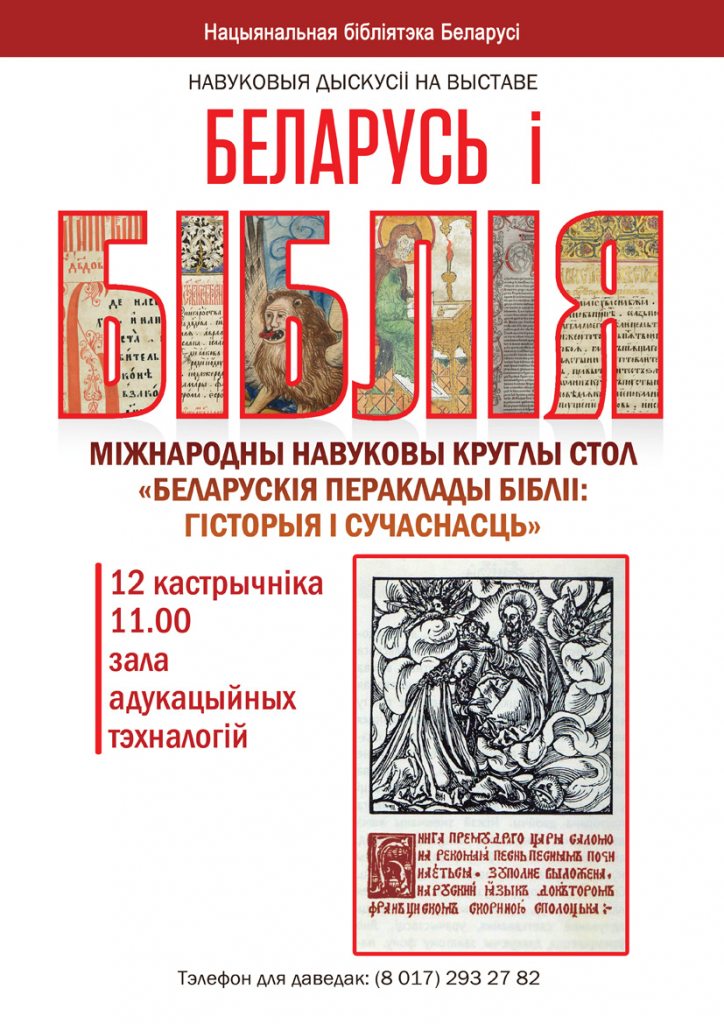 Міжнародны навуковы круглы стол “Беларускія пераклады Бібліі: гісторыя і сучаснасць”
