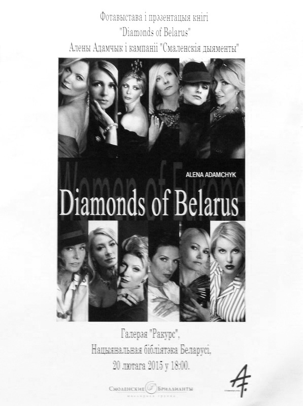 Белорусские бриллианты