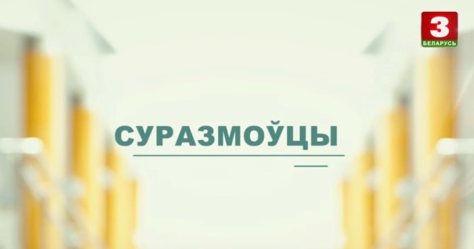 Роман Мотульский в телепроекте «Суразмоўцы» на «Беларусь 3»