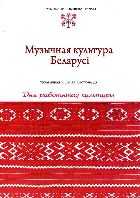 Музыкальная культура Беларуси